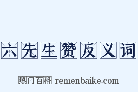 六先生赞反义词是什么意思的图片